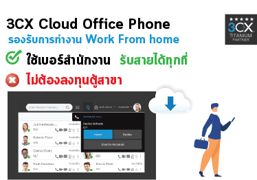 3CX Cloud Office Phone ระบบโทรศัพท์สำนักงานรองรับการทำงาน Work From home